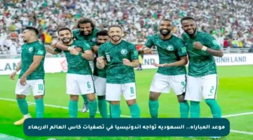 موعد المباراة.. السعودية تواجه إندونيسيا في تصفيات كأس العالم الأربعاء